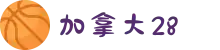 加拿大28-28加拿大刮奖-加拿大28开奖结果预测官网|pc走势最新预测_专注研究!